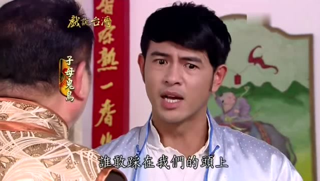 闽南语剧场《子母鬼鸟》1