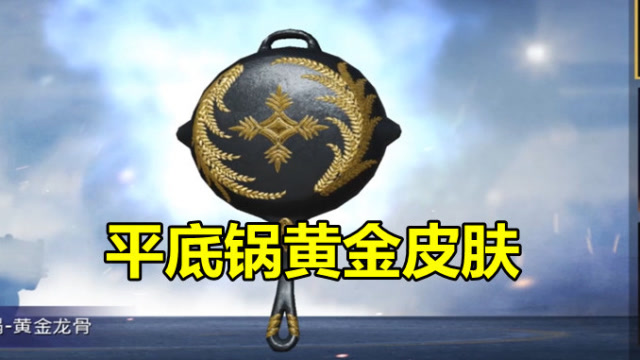 和平精英:光子首次上线平底锅皮肤,纯黄金打造,获取难度非常大