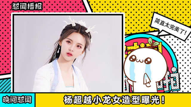 时尚杨超越小龙女造型美成天仙结果被ai换脸视频毁成渣