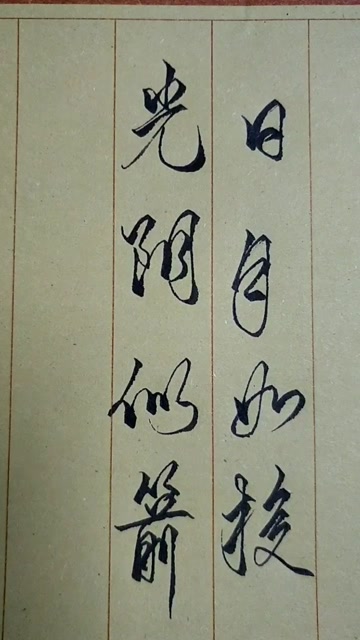 光阴似箭岁月如梭 腾讯网