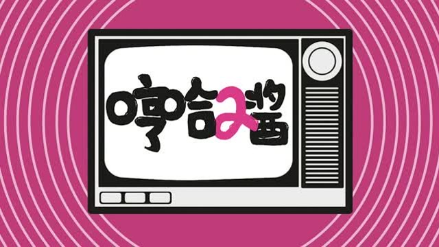 哼哈2酱|第十期·有什么想对高考考生说的话?