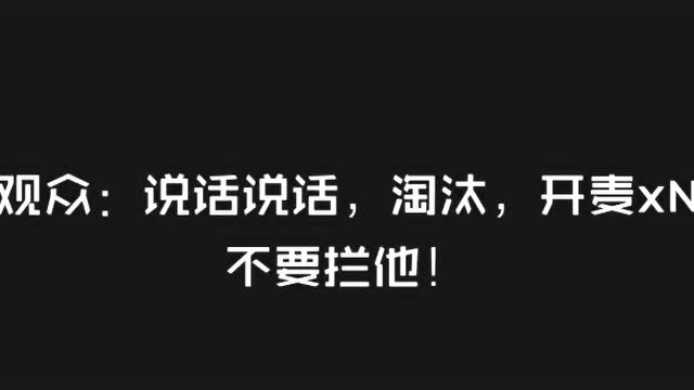 张艺兴遭节目组不公平待遇, 被3次闭麦! 现场粉丝愤怒了!