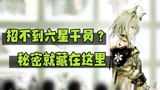 明日方舟：为什么公开招募那么多扣扣哒哟？