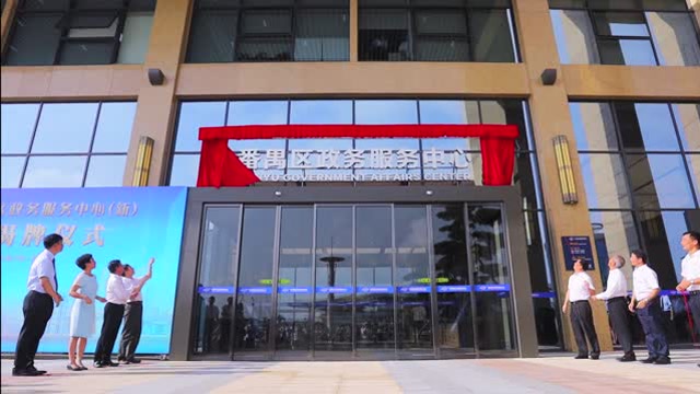 番禺区政务服务中心(新)启动揭牌仪式【2019年7月1日】