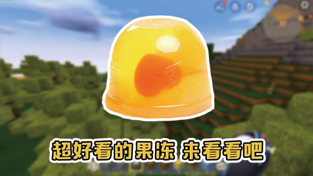 迷你世界:做出来很多q弹的果冻,小伙伴们喜欢吗?