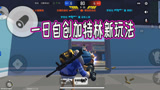 香肠派对：一日最新发现加特林新玩法，歪脖射击的加特林见过吗
