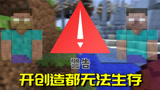 我的世界Mod：开创造都无法生存的世界！我是真的被虐惨了！