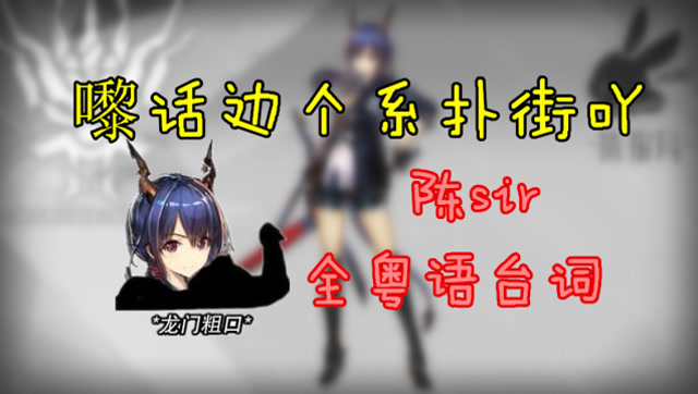 明日方舟:陈全粤语版本流出!龙门粗口到底说了什么
