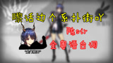 明日方舟：陈全粤语版本流出！龙门粗口到底说了什么