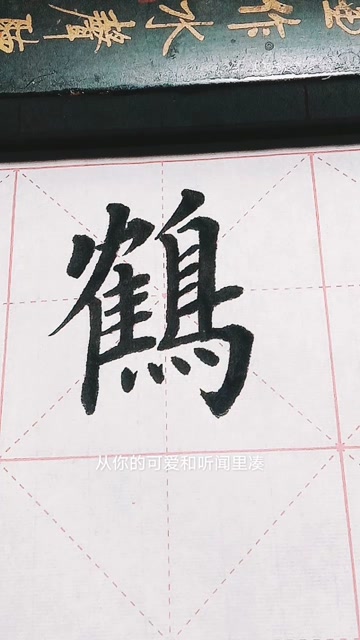 鹤字欧体楷书写法!