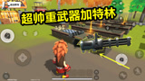 香肠派对：更新新武器 加特林和火箭炮 你最喜欢哪一个