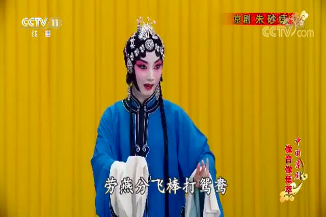 京剧朱砂痣王珮瑜蔡筱滢顾亮李文文