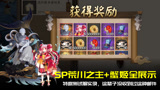 阴阳师：测试服SP荒川蟹姬全展示！头一次收到这么牛的邮件…