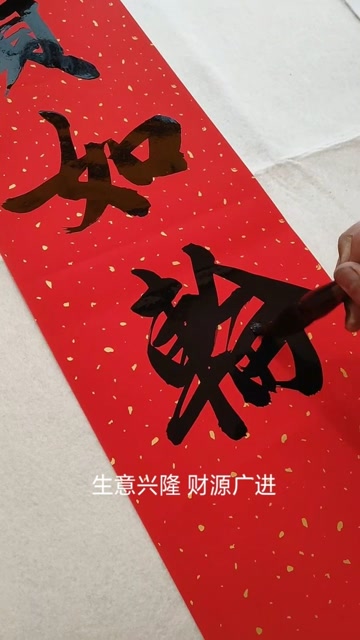 货如轮转财源广客似云来生意旺