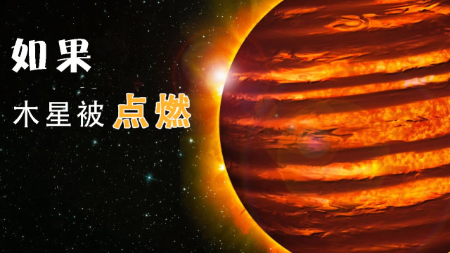 如果木星被点燃变成一颗恒星将会怎样