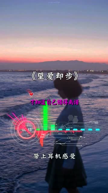 望爱却步:直到被思念销魂蚀骨,才知道自己错得离谱!
