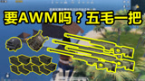 和平精英：夏日模式也太肥了，AWM随处可见