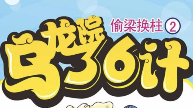 乌龙院三十六计之偷梁换柱2