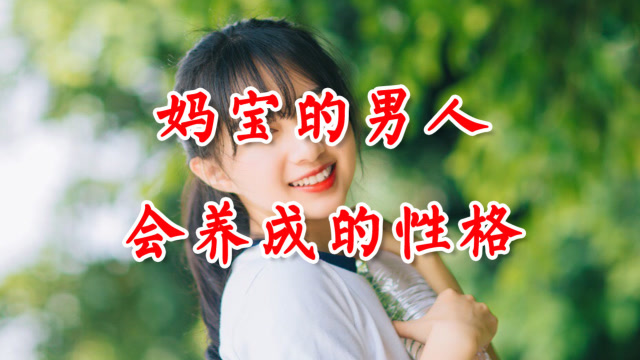 什么是"妈宝男,妈宝男有哪些特点?你中招了吗