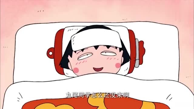 樱桃小丸子:发烧中的丸子还在念叨着丸尾同学的苹果和布丁