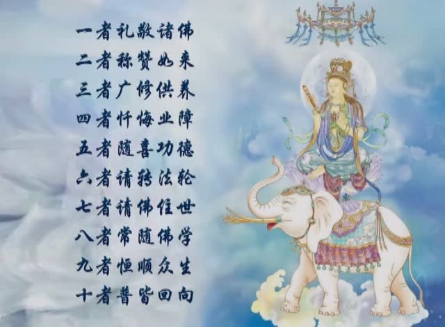 佛法讲座|普贤菩萨行愿品偈颂节录 72