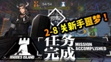 明日方舟新手通关2-8关，用这种阵容居然能获得3星评价