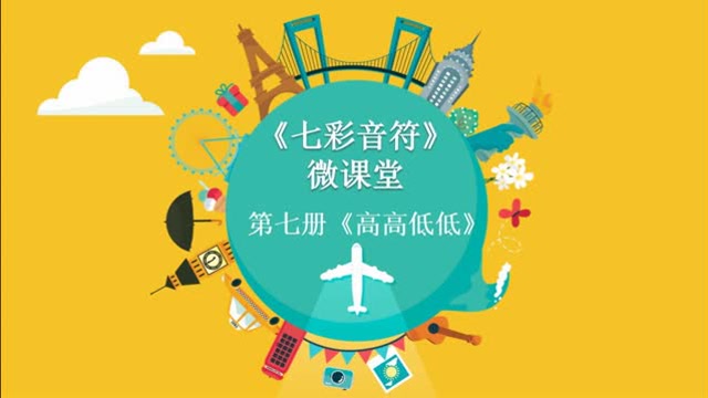 《七彩音符》7—4示范课《高高低低》
