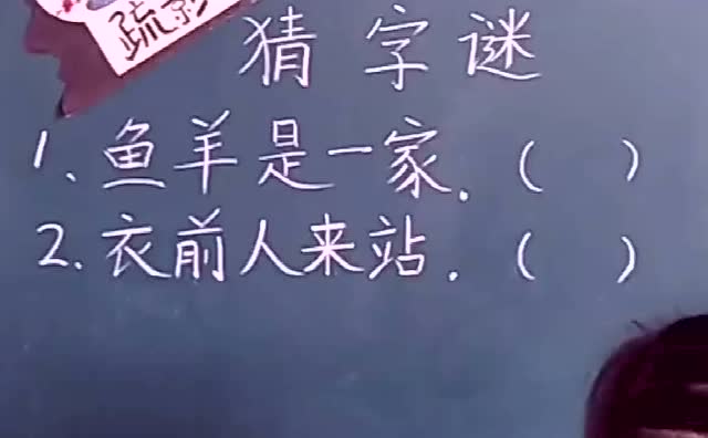 猜字谜:鱼羊是一家,打一字,四岁女孩秒答,你用了几秒呢?