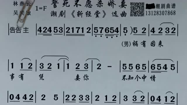 誓死不愿杀娇妻《斩经堂》林燕云,吴奕敏-潮剧唱段曲谱精选唱段