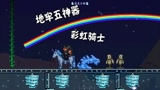 天铭 泰拉瑞亚 1.3手机版 39 收集环境钥匙 解除地牢五神器封印