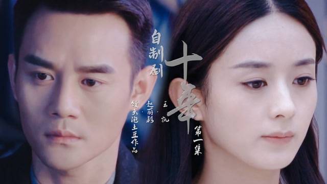 doki原创|自制配音剧《十年》第一集:牵绊 赵丽颖x王凯