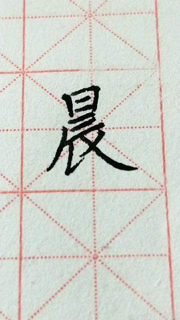 硬笔晨字欧体楷书练习!