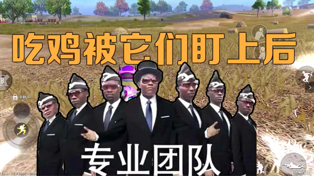 当你吃鸡被专业黑人团队盯上时你怕不怕?