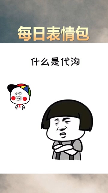 你觉得什么才是代沟?