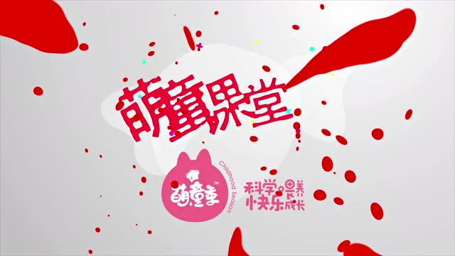 萌童季辅食制作课堂—科学喂养,快乐成长