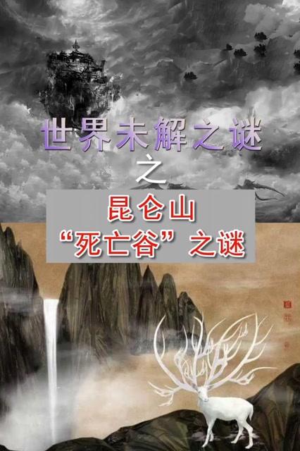 山海经昆仑山死亡谷之谜