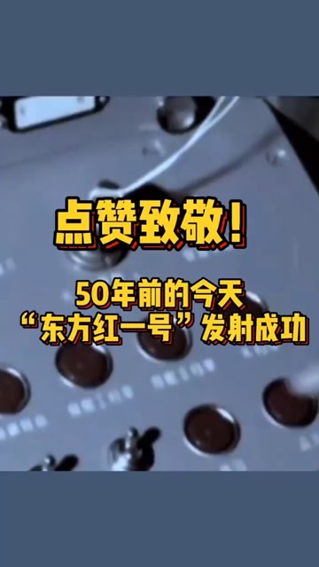 1970年4月24日中国第一颗人造地球卫星东方红一号发射成功