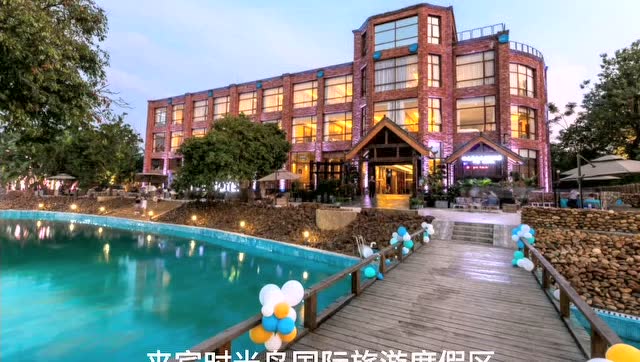 来宾时光岛国际旅游度假村