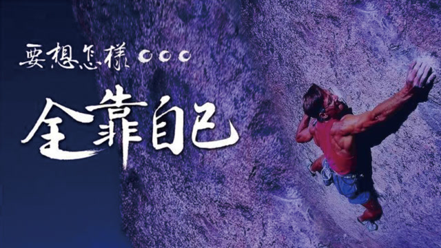 赚钱靠自己,不要总想着靠别人,看懂了说明你学会挣钱了