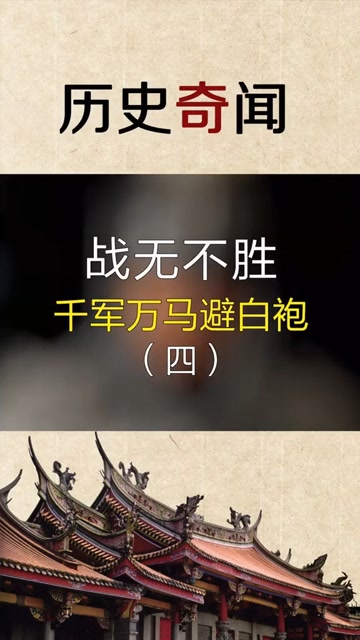 名师大将莫自牢,千军万马避白袍.