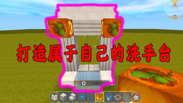 迷你世界花童教学:花童教你制作洗手池,来打造一个独一无二的洗手池吧