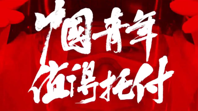 这才是中国青年该有的模样!