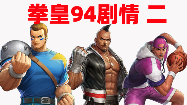 拳皇94剧情2:实力超强的美国队出场,看英国女子队能否战胜他们