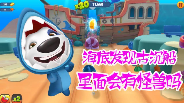 汤姆猫跑酷:鲨鱼汉克狗海底发现沉船,里面会有金币吗?
