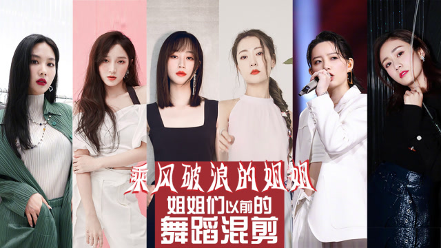 乘风破浪姐姐们高能舞蹈混剪来了!看完谁不夸一句姐姐绝美