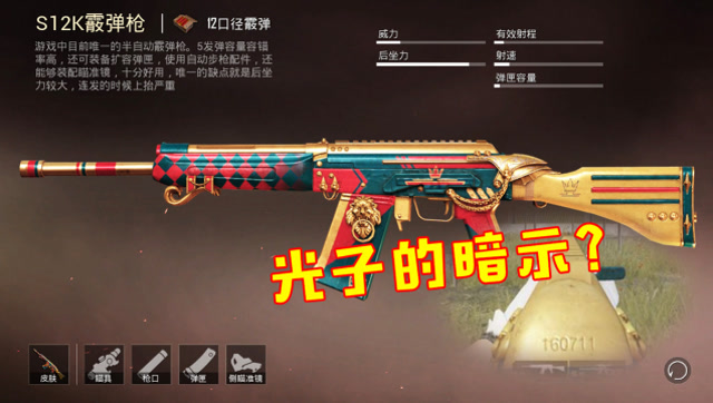 和平精英:s12k君王皮肤有彩蛋?机瞄状态可解锁6个数字!
