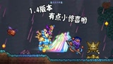 天铭 泰拉瑞亚 1.4 最后的旅途 04 最强装备展示 矮人雕像 竹子
