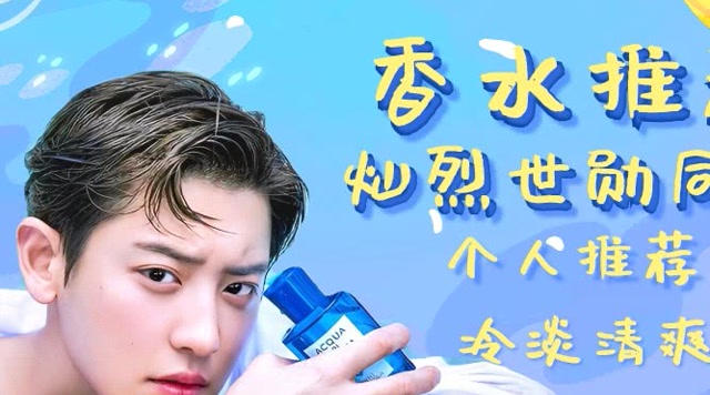 灿烈世勋〕同款香水/清爽好闻的香水
