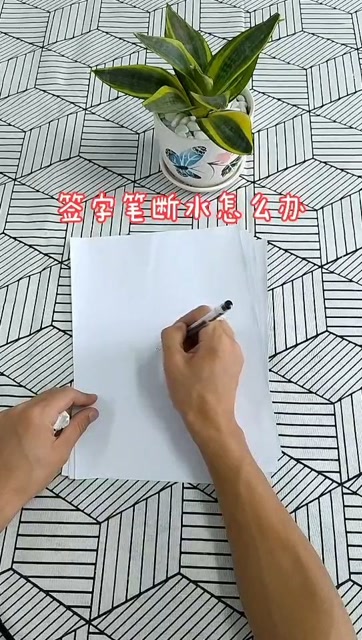 签字笔断水了,我教你怎么办.