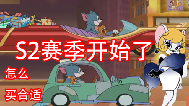 猫和老鼠手游:s2赛季开始了,为了她s级皮肤,当氪金玩家才行
